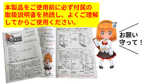 アニメグラス注意書き アニメグラス注意書き